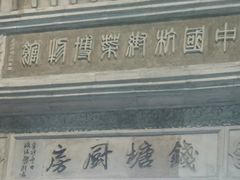 -杭州杭帮菜博物馆
