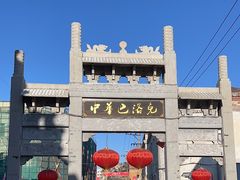 -中华巴洛克风情街