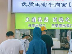 -王菊美食街·王菊面馆(总店)