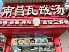 -南昌瓦罐汤(火车站店)