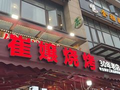 -崔孃烧烤