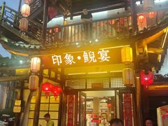 -印象鲵宴·张家界地标美食名片(溪布街店)