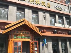门面-英兰朝族饭店(河南桥头店)