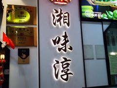 -湘味淳(千禧街店)