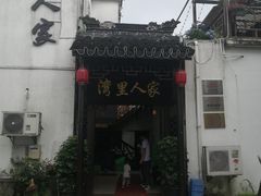 -湾里人家(旺山景区店)