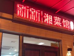 -新新湘菜馆(新中街二条店)
