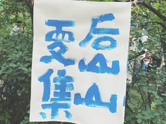 -大连北马山庄