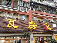-瓦房兔(璧山店)