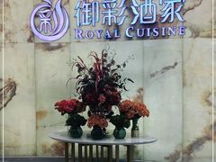 -御彩酒家(东风东路店)