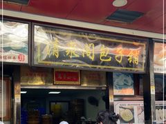 门面-清泉阁包子铺(中山路店)
