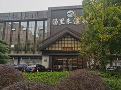 -汤里来温泉
