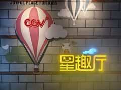 -CGV影城(壹方城IMAX店)