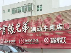 -官塘兄弟·潮汕牛肉店(官塘总店)