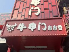 -牛串门串串香(东直门簋街总店)