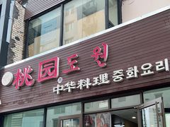 门面-桃园中华料理炸酱面(燕儿岛路店)
