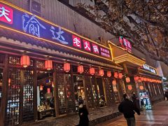 门面-重庆渝达老火锅(春熙路店)