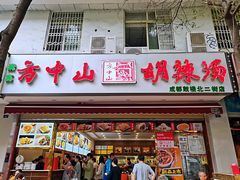 门面-方中山胡辣汤(成都首店)