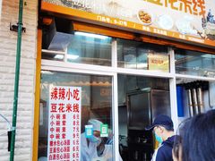 -辣辣小吃豆花米线(大观篆新农贸市场店)