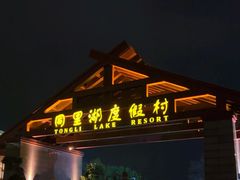 -同里湖度假村(二期店)