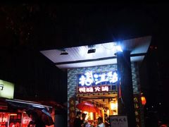 门面-王婆乔鲜鱼自助火锅(蜀汉路店)