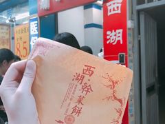 -裕丰西湖干菜饼