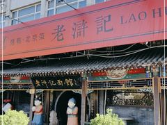-老浒记烤鸭-北京菜(琉璃厂店)