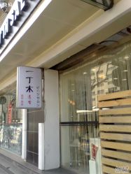 店面-一丁木造型