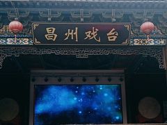 -昌州古城