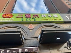 -二道木烤羊腿(桃花潭店)