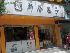 门面-都谷包子(天一广场店)