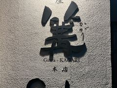 -篝拉面(银座店)