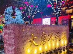 -大唐不夜城