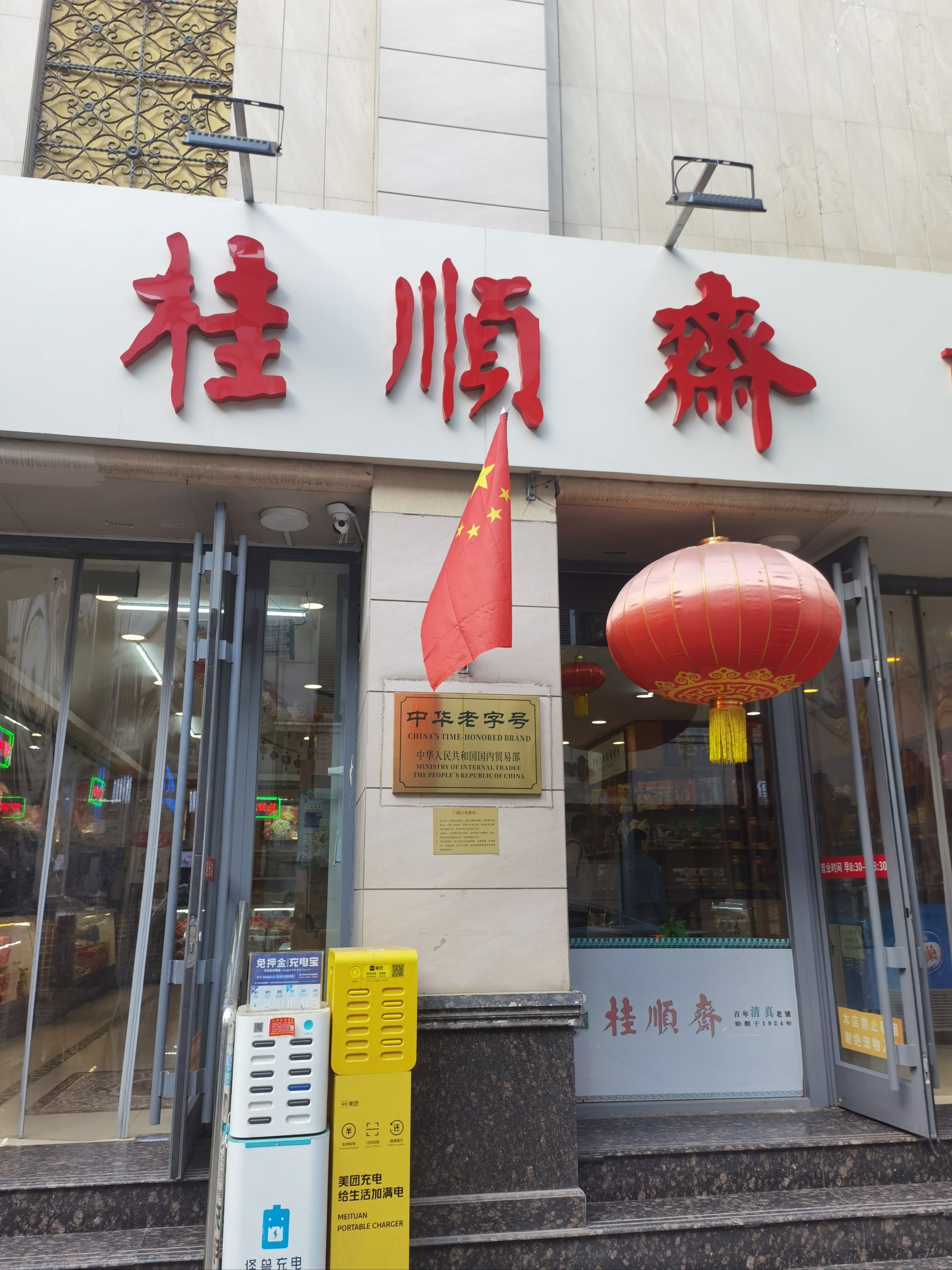 天津桂顺斋总店及分店图片