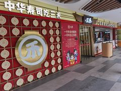 -三禾寿司(君尚店)