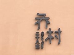 -乔村二十八道(天目山路店)