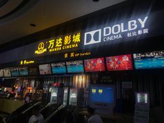 -万达影城(新街口印象汇CINITY店)