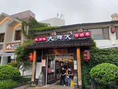 门面-大牌大·传统杭帮菜(湖滨店)