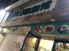 门面-老新隆牛肉锅贴(新街口店)