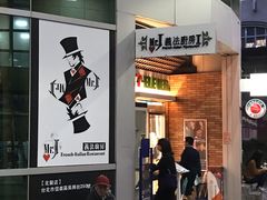 -Mr.J义法厨房(北医店)