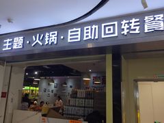 -川锅·火锅·烤肉自助餐厅