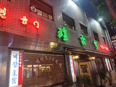-珍古介(忠武路店)