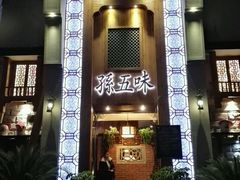 门面-孙五味(范家路店)