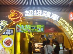 -超级鸡车(曹杨路店)