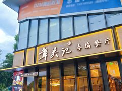 -章吴记喜瑞餐厅(东东城店)