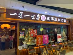 门面-一叶一世界·素食餐厅(锦华万达店)