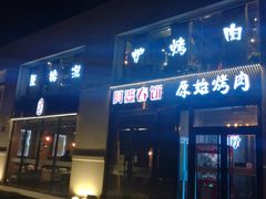 门面-原始泥炉烤肉(总店)