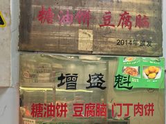 -增盛魁小吃店