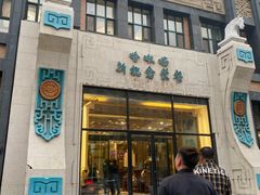 门面-哈啾嗨·新概念蒙餐(红星新城店)