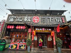 -富正毅三下锅·湘西韵味(天门山索道店)