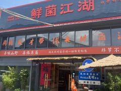 -鲜菌江湖正宗野生菌火锅